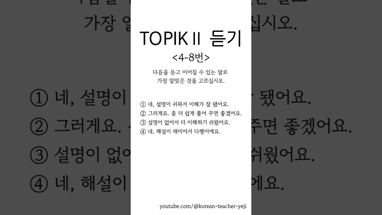 TOPIK 2–듣기4-8번-5/Listening TEST