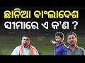 ଭାରତ-ବାଂଲାଦେଶ ସୀମାରୁ ଆସିଲା ବଡ଼ ଖବର | India-Bangladesh Border | Border Sacrifice: Land Donation Story