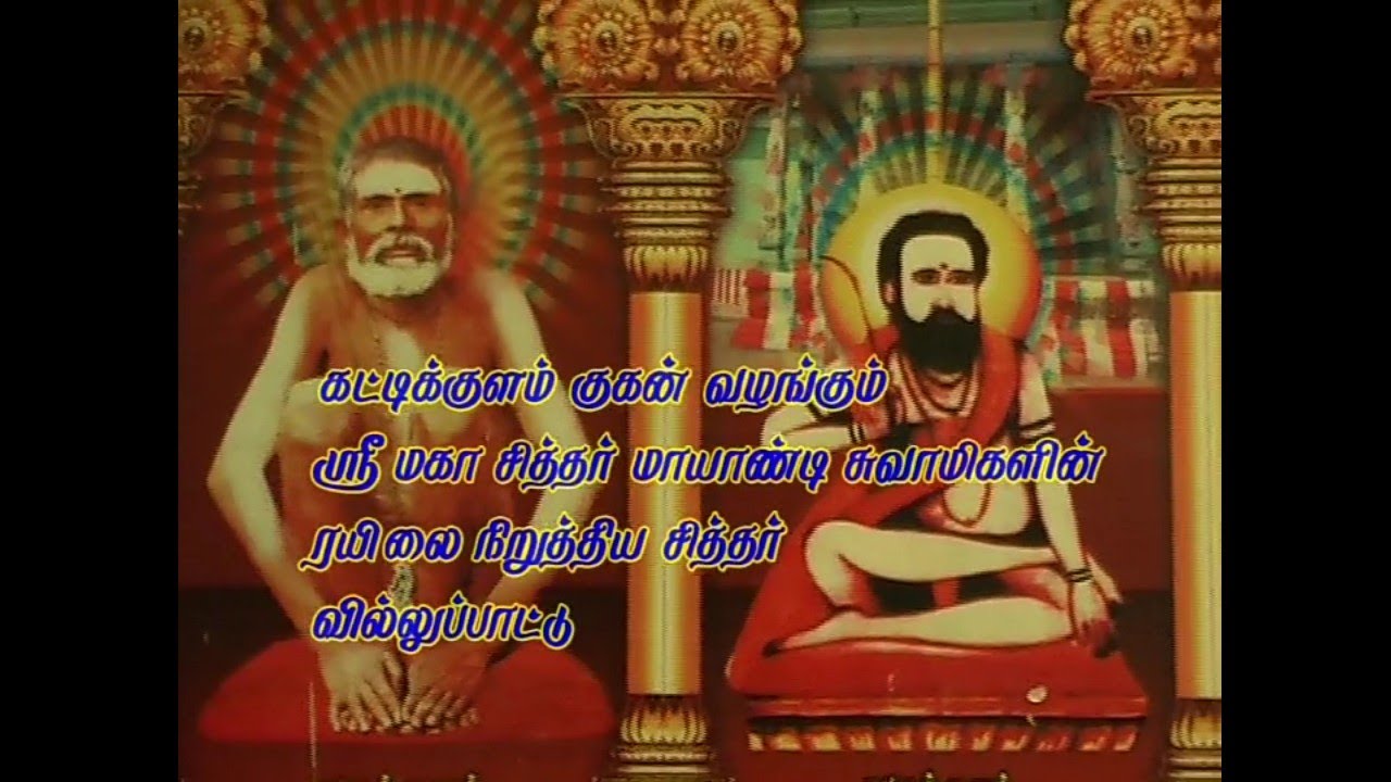History of kattikulam Mayandi swamigal-part-2,கட்டிக்குளம் ஸ்ரீசூட்டுக்கோல் மாயாண்டிசுவாமிகள் வரலாறு