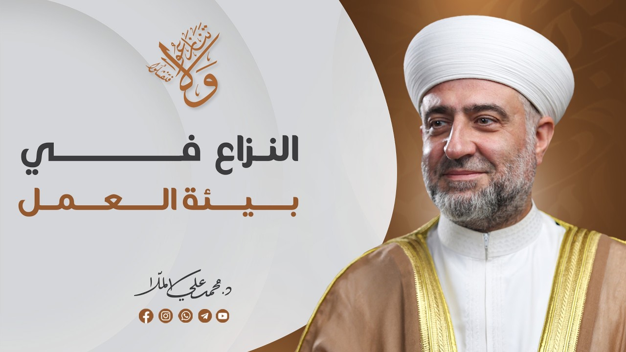 سلسلة  ولا تنازعوا فتفشلوا : النزاع في بيئة العمل  | 11  رمضان -