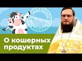 О кошерных продуктах. Священник Антоний Русакевич