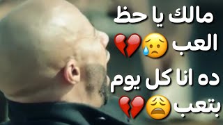 حالات واتس مهرجانات 2020 عصام صاصا مالك يا حظ العب حزينه جدا😥💔 لسه منزلش