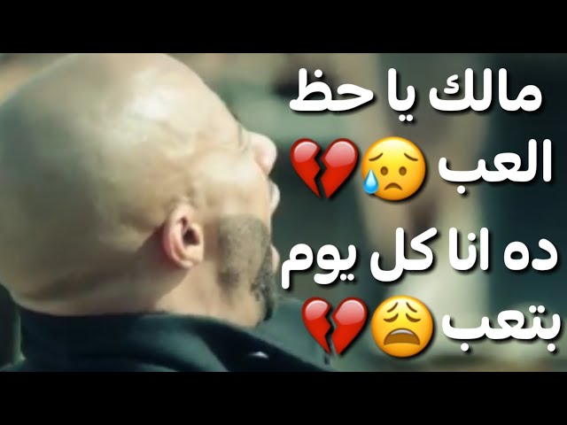 حالات واتس مهرجانات 2020 عصام صاصا مالك يا حظ العب حزينه جدا😥💔 لسه منزلش class=