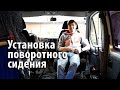 Установка поворотного сидения в ГАЗ Соболь / Wooftravel - путешествия #vanlife