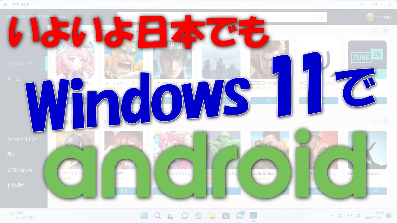 【旧動画】Windows 11の標準機能でAndroid いよいよ日本でも解禁