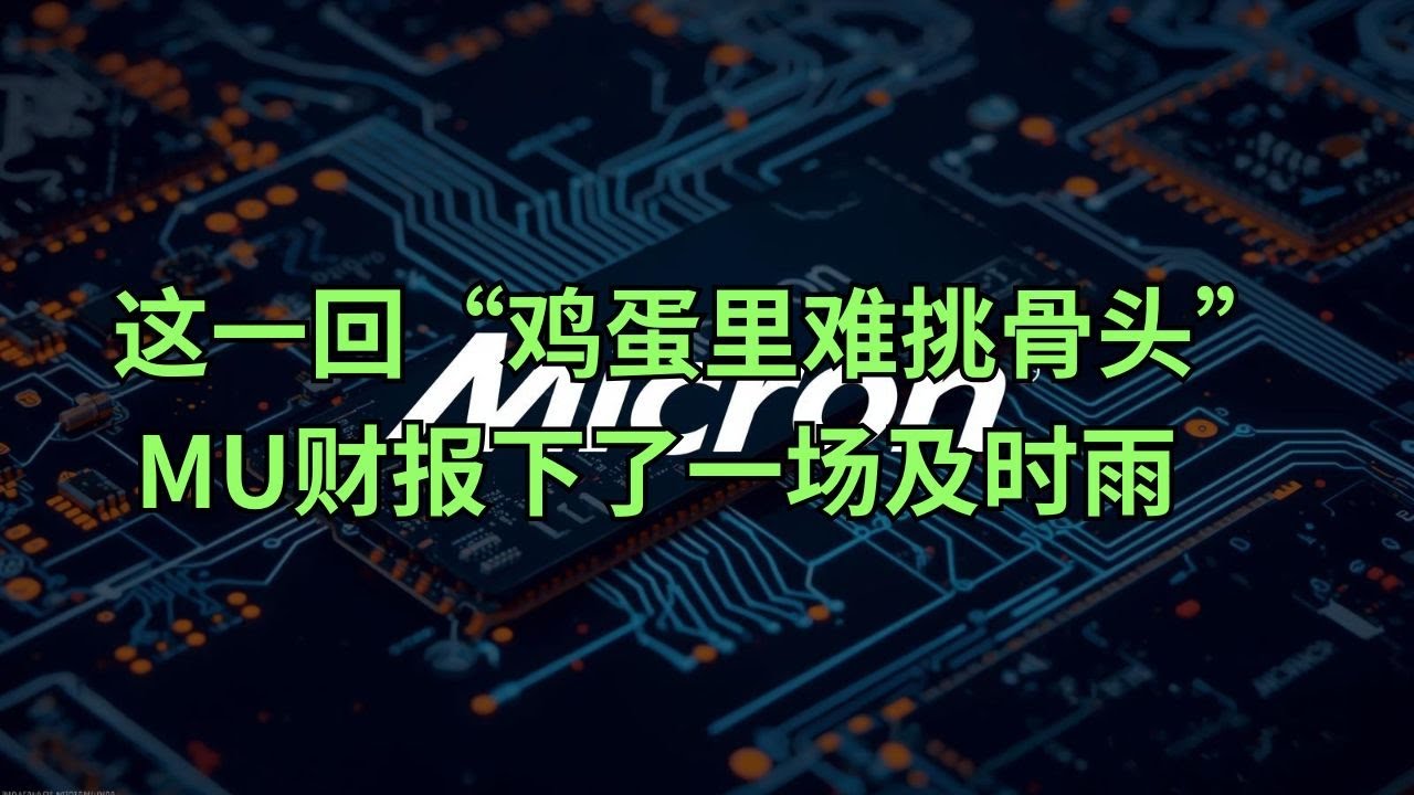 直播片段：“鸡蛋里难挑骨头” 美光(MU)爆表财报下了一场“及时雨”(美股天天说20251217)