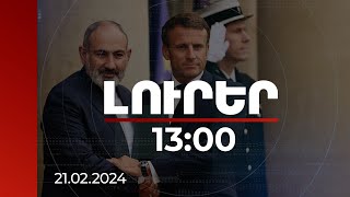 Լուրեր 13:00 | Այսօր նախատեսված է Նիկոլ Փաշինյանի հանդիպումը Էմանուել Մակրոնի հետ | 21.02.2024