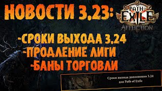 НОВОСТИ 3.23 | Сроки выхода 3.24, продление лиги +новые правила модерации чата | PoE 3.23 Affliction