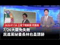 罷免事件及政治影響