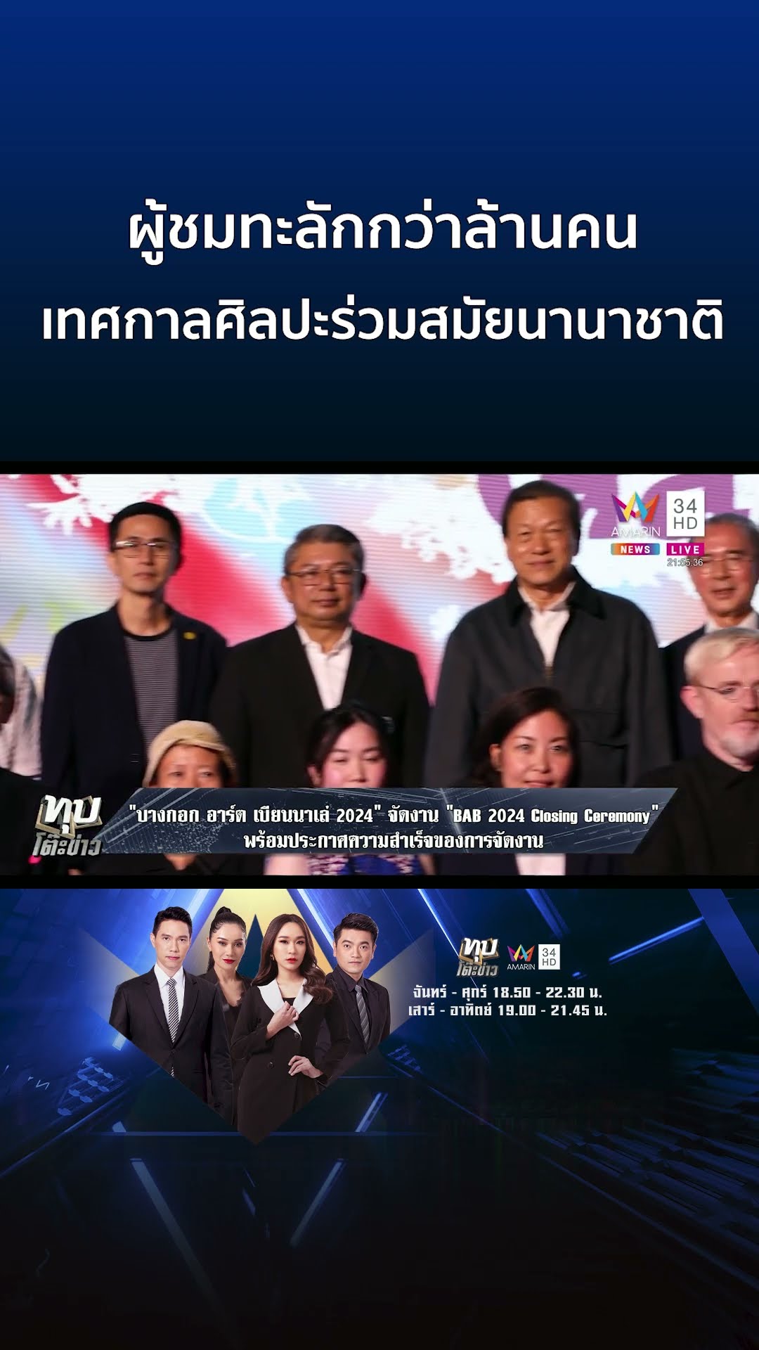 ตอกย้ำความสำเร็จ บางกอก อาร์ต เบียนนาเล่ 2024 | ทุบโต๊ะข่าว