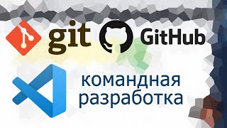 Основы командной разработки git в Visual Studio Code