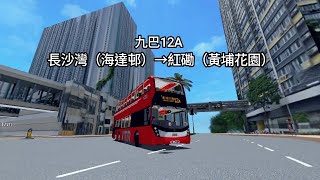 九巴12A長沙灣（海達邨➡️紅磡（黃埔花園）