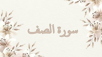 سورة الصف بصوت الشيخ ناصر القطامي بدون اعلانات جودة عالية