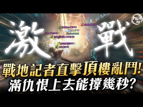 [天堂W精華] 戰地記者直擊支配頂樓亂鬥! 滿仇恨上去能撐幾秒? 圓夢大師再次奉獻陽壽合粉! 上青變只是早晚!! [令狐沖爺爺]#리니지W #lineagew