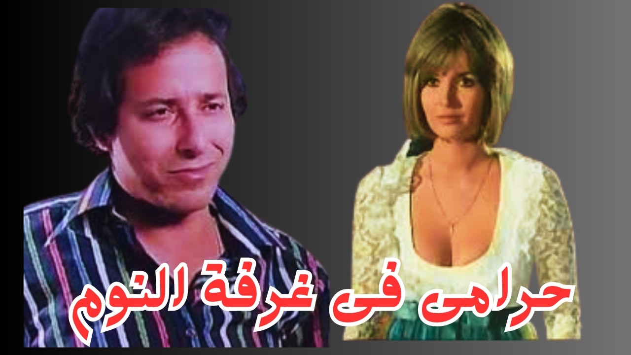 شاهد بدون حذف فيلم المثير لـ ميرفيت امين وابوبكر عزت وصلاح السعدنى