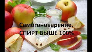 Самогоноварение. ШОК! Спирт на выходе выше 96,6 градусов!