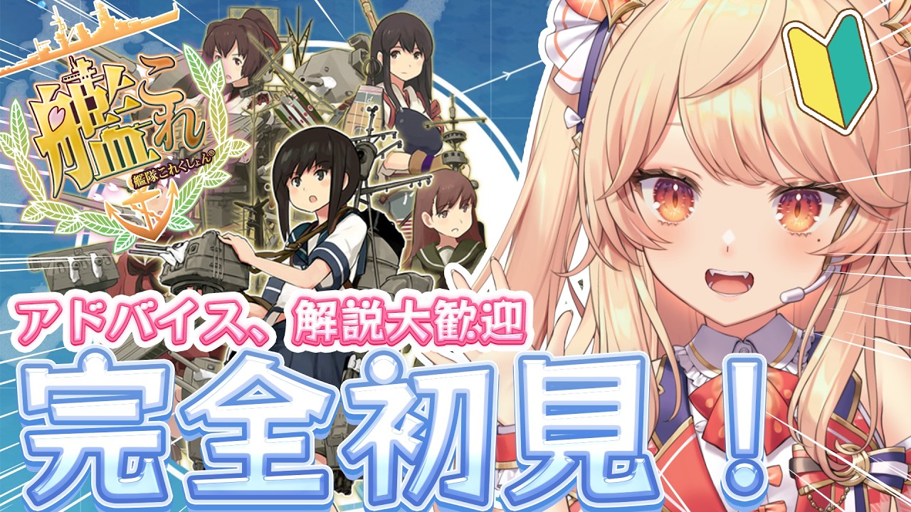 【#艦これ】初見配信＃28　夏イベE2攻略！頑張ります！　＃Vtuber