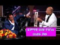 Seifu on EBS: ድምፃዊ ፀሀዬ ዮሃንስ | Tsehaye Yohannes