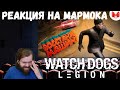 Реакция на Мармока: Watch Dogs: Legion "Баги, Приколы, Фейлы"