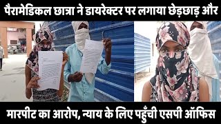 आजमगढ हसटल म घसकर छतर स मरपट, छडछड क आरप, Sp ऑफस पहच पडत