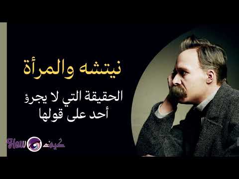 نيتشه والمرأة الحقيقة التي لا يجرؤ أحد على قولها
