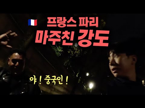 프랑스 파리 여행중 마주친 소매치기 강도, 그리고 프랑스 여행 중단 - 🇫🇷 파리 (3)