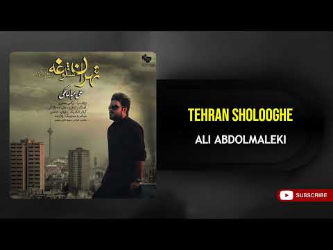     علی عبدالمالکی تهران شلوغه