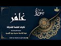 الشيخ عبد الباسط عبد الصمد سورة غافر 31 فصلت 8 الختمة المشتركة 1969م الشيخ عبد الباسط عبد الصمد سورة غافر 31 فصلت 8 الختمة المشتركة 1969م