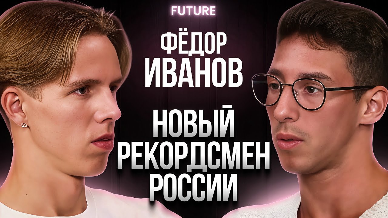 Фёдор Иванов — о рекорде России, амбициях и менталитете победителя | FUTURE PODCAST