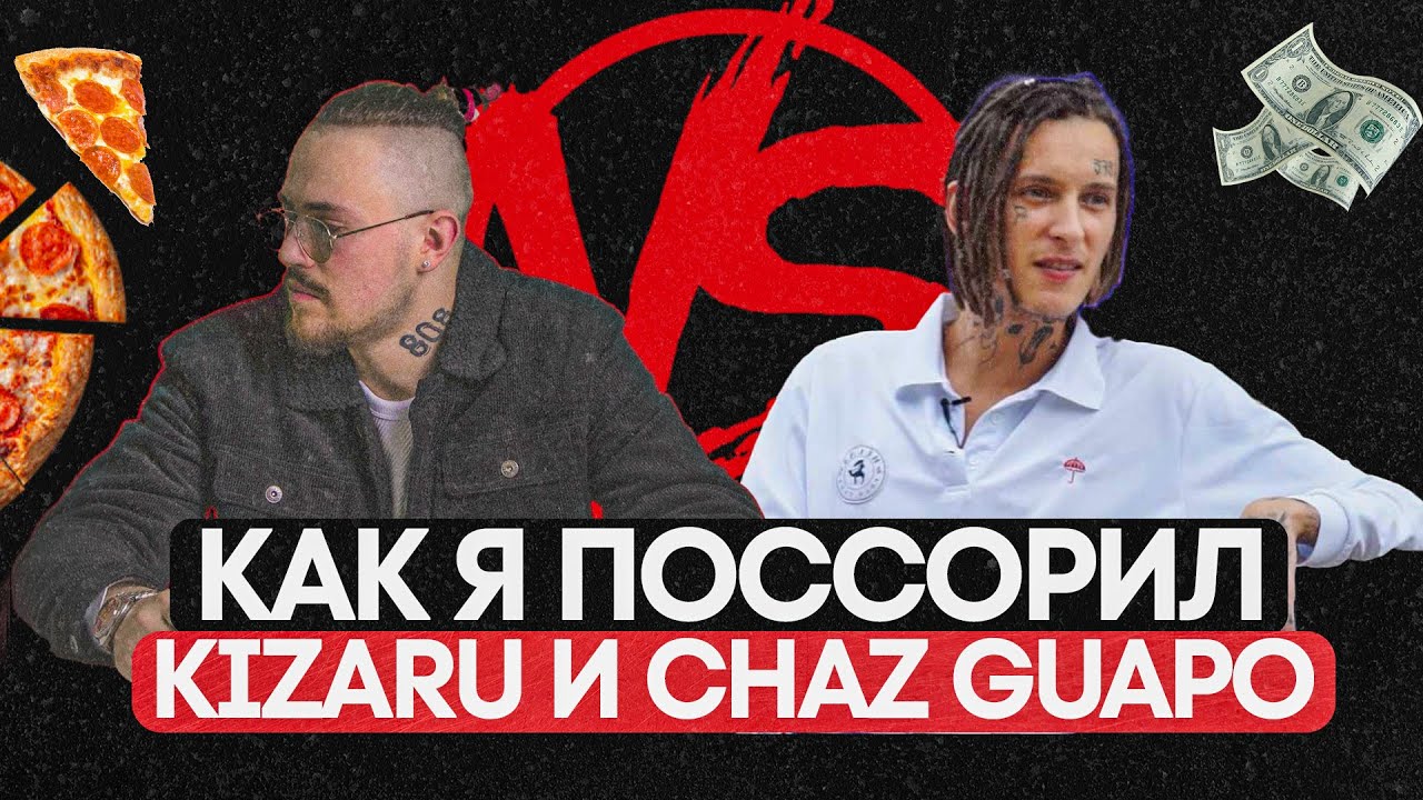 Как я поссорил KIZARU и CHAZ GUAPO