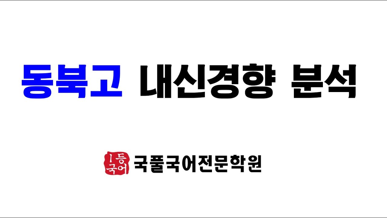 2023 동북고 내신경향 분석 / 이은혜 선생님 - YouTube 2023 동북고 내신경향 분석 / 이은혜 선생님 - Youtube