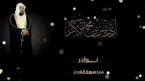 تلاوة خاشعة مريحة للنفوس ادريس ابكر