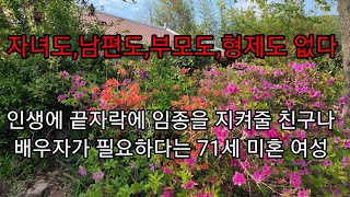 자녀도,남편도,부모도,,형제도 없다..인생의 끝자락에서 임종을 지킬 배우자가 필요하나는 71세 솔로 여성