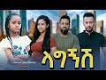 ßêïßîìßèØßê Ethiopian Movie Lagegnesh 2025 Full Length Ethiopian Film Lagegnish 2025 ßêïßîìßèØßê Ethiopian Movie Lagegnesh 2025 Full Length Ethiopian Film Lagegnish 2025