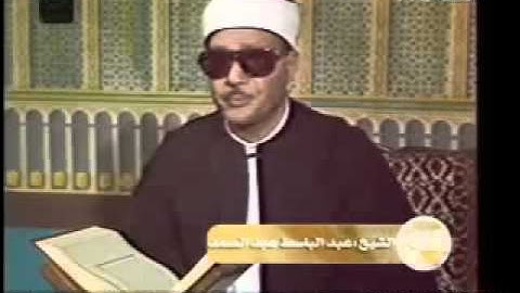 الشيخ عبد الباسط عبد الصمد / سورة النور تليفزيون الكويت