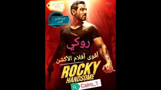 أقوى فيلم أكشن هندي ( روكي ) محارب المافيا والعصابات - مترجم عربي 2022 كامل HD أفلام الهند العالمية