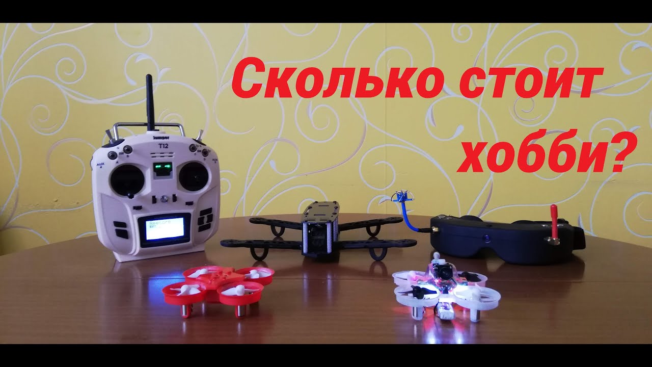 Сколько стоит квадрокоптер и хобби в целом. Полный разбор. - YouTube