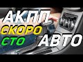 5 признаков что АКПП после этого скоро УМРЕТ!