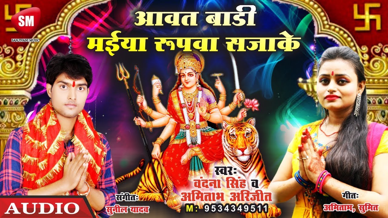 bhojpuri video song hd download VANDANA SINGH & AMITABH ARIJIT (2019) का नवरात्रा स्पेशल देवी गीत | आवत बाड़ी मईया रुपवा सजा के