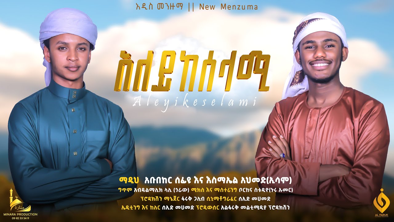 አለይከሰላሚ ||ኢሳም አህመድ || አቡበከር ሰፊዩ || ALEYIKESELAMI || ESAM AHMED || ABUBEKER SEFIYU | NEW MENZUMA