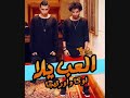 مزيكا مهرجان العب يلا الاصليه توزيع العالمي محمدعنتر 2018 