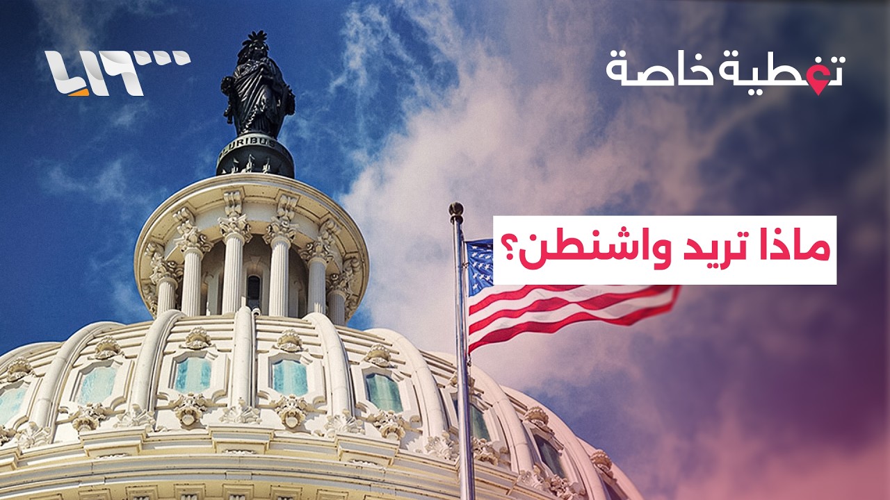 التصعيد أم التهدئة في الحرب؟ ما حقيقة الموقف الأميركي؟