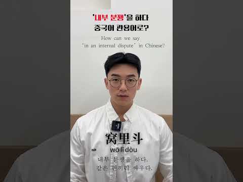 [내부분쟁을 하다] 窝里斗 중국어 관용어 #중국어회화 #중국어 #<strong>hsk</strong>