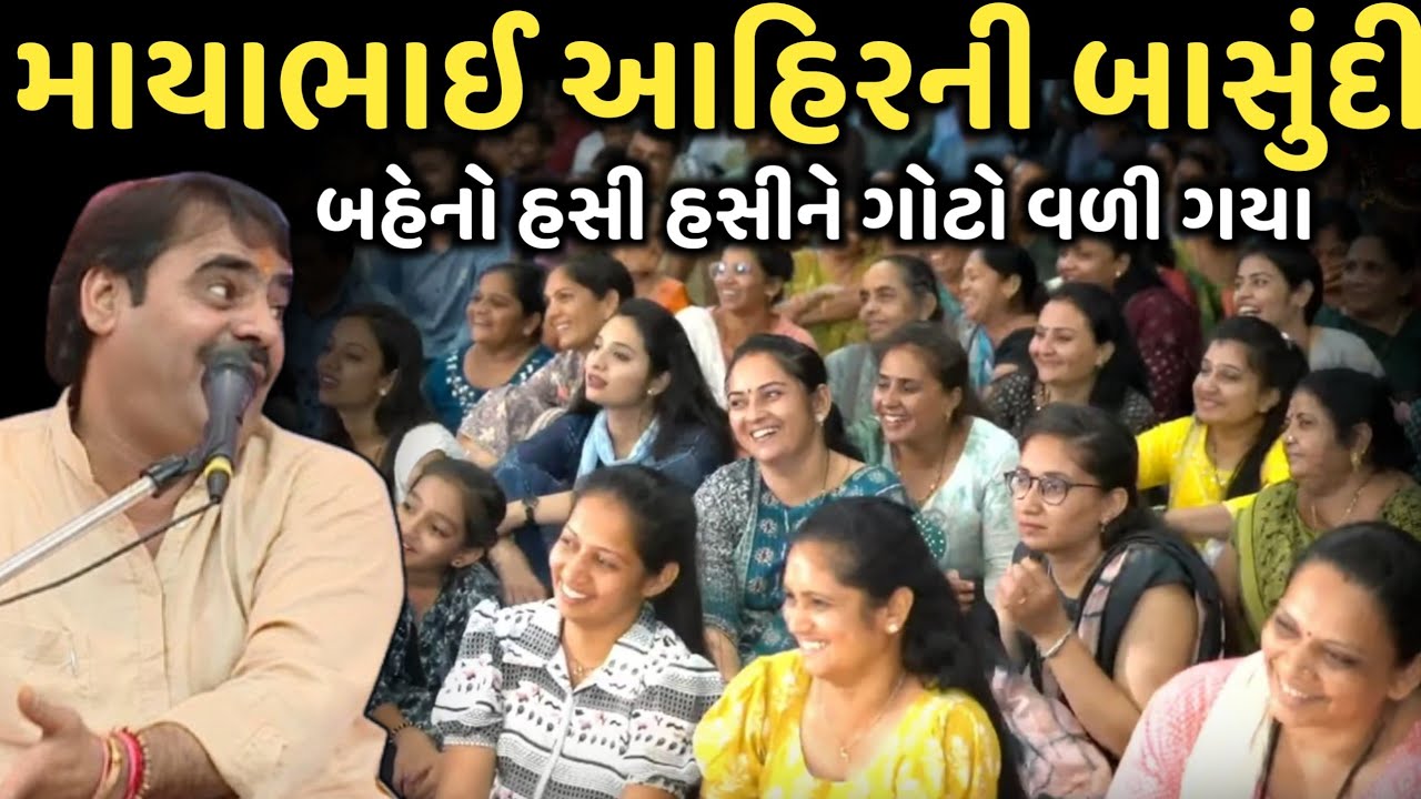 માયાભાઈ આહિરની બાસુંદી | New Comedy Jokes 2025 | Mayabhai Ahir | Dil No Dayro 