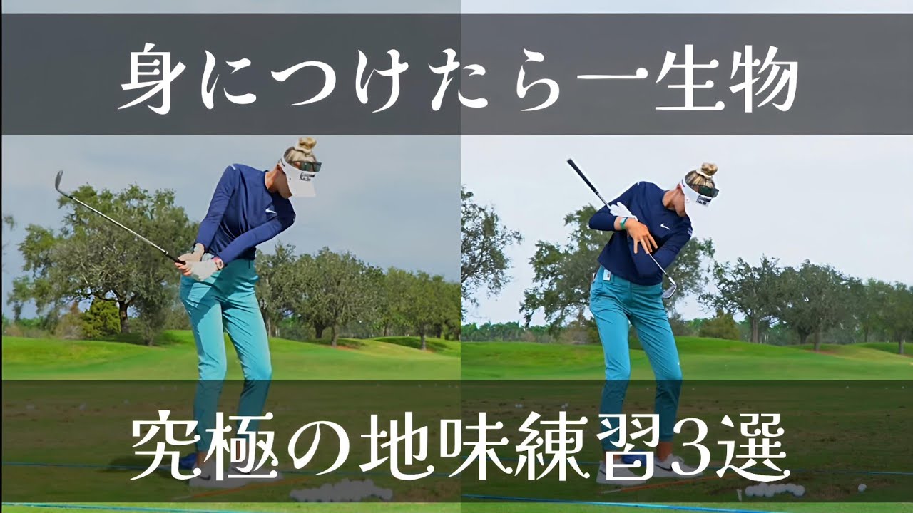 超地味だけど超効果的な練習メニューを公開します。簡単に上手くなりたい人は見ないで下さい。ゴルフに本気の人だけ見て下さい。