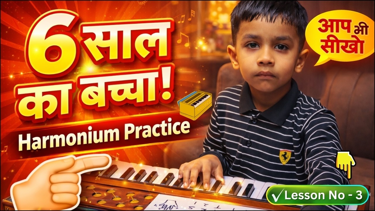 6 Year Old Playing Harmonium 😍 | Lesson 3 Finger Practice 🎹 | आप भी सीखें