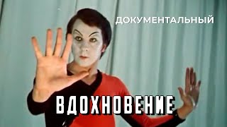 Вдохновение (1971 год) документальный