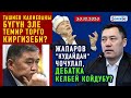 ЖАНЫЛЫКТАР (30-декабрь) Сооронбай менен Асылбек Жээнбековдор камалсын деген талаптар коюлду