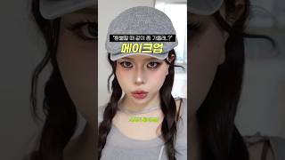 스모키 메이크업, 에스파 쇠맛이랑은 다른 환불원정대맛..?