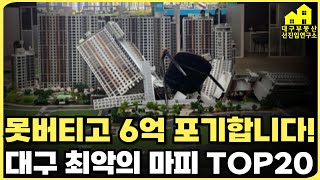 더이상 못버티고 결국 6억 포기합니다! 역대급 공급 물량에 역대급 마피 속출! 분양가보다 폭락하는 일은 당연해진 대구! 대구 최악의 마피 TOP20 오를줄 알았는데 너무 화납니다!